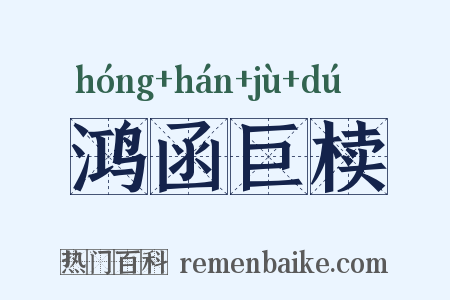 鸿函巨椟是什么意思的图片